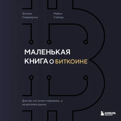 Обложка Маленькая книга о биткоине. Для тех, кто хочет опережать, а не догонять рынок Энтони Скарамуччи, Майкл Сэйлор