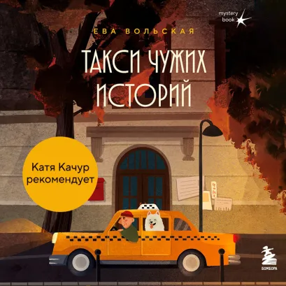Обложка Такси чужих историй. До конца поездки осталось найти настоящего себя Ева Вольская