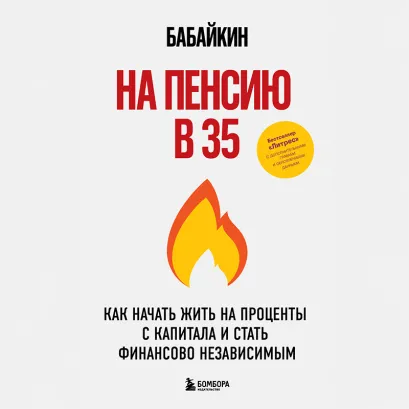 Обложка На пенсию в 35. Как начать жить на проценты с капитала и стать финансово независимым Анар Бабаев