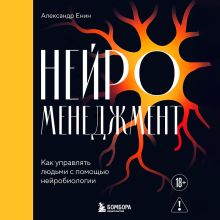 Обложка Нейроменеджмент. Как управлять людьми с помощью нейробиологии Александр Енин
