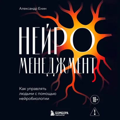 Обложка Нейроменеджмент. Как управлять людьми с помощью нейробиологии Александр Енин