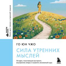 Обложка Сила утренних мыслей. 54 идеи, помогающие выстроить внутренние опоры и изменить жизненный курс Го Юн Чжо