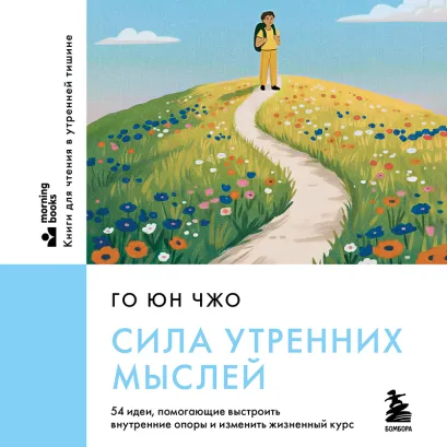 Обложка Сила утренних мыслей. 54 идеи, помогающие выстроить внутренние опоры и изменить жизненный курс Го Юн Чжо