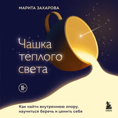 Обложка Чашка теплого света. Как найти внутреннюю опору, научиться беречь и ценить себя Марита Захарова