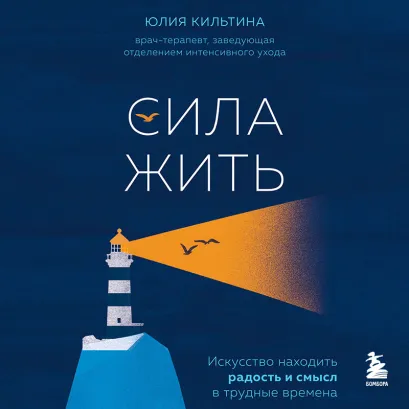 Обложка Сила жить. Искусство находить радость и смысл в трудные времена Юлия Кильтина