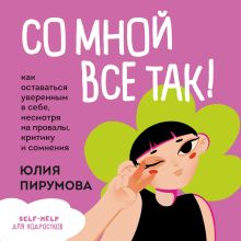 Гадкий Я. Как перестать себя прорабатывать и взглянуть на свои недостатки под другим углом (условное)