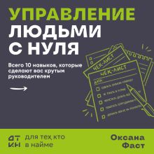 Обложка Управление людьми с нуля. 10 главных навыков успешного руководителя Оксана Фаст