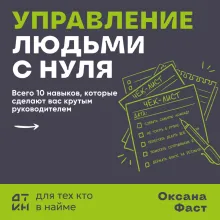 Управление людьми с нуля. Всего 10 навыков, которые сделают вас крутым руководителем