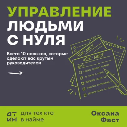 Обложка Управление людьми с нуля. 10 главных навыков успешного руководителя Оксана Фаст