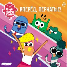 Обложка Чик-Чирикино. Вперёд, пернатые!