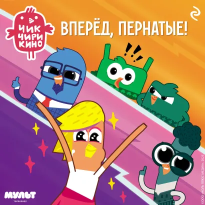 Обложка Чик-Чирикино. Вперёд, пернатые!