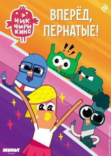 Обложка Чик-Чирикино. Вперёд, пернатые!