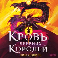 Обложка Кровь Древних Королей Ким Сониль