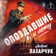 Обложка Опоздавшие к лету Андрей Лазарчук