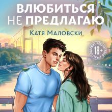 Обложка Влюбиться не предлагаю Катя Маловски