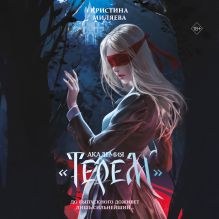 Обложка Академия «Терем» Кристина Миляева
