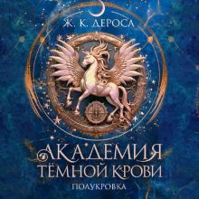Обложка Академия темной крови. Полукровка Ж. К. ДеРоса