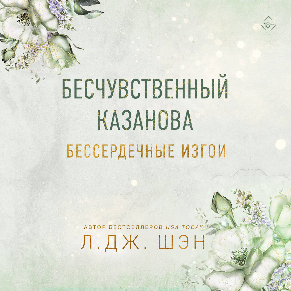 Бессердечные изгои. Бесчувственный казанова (#3)