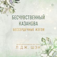 Обложка Бессердечные изгои. Бесчувственный казанова Л. Дж. Шэн