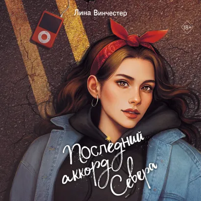 Обложка Буквы Севера. Последний аккорд Севера Лина Винчестер