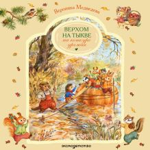 Обложка Верхом на тыкве на конкурс урожая Вероника Медведева