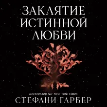 Заклятие истинной любви (#3)