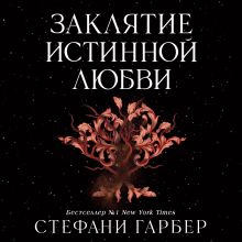 Обложка Заклятие истинной любви Стефани Гарбер