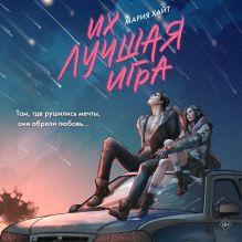 Обложка Их лучшая игра Мария Хайт