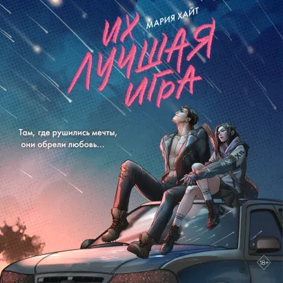 Обложка Их лучшая игра Мария Хайт