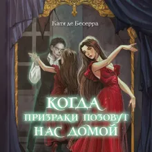 Когда призраки позовут нас домой