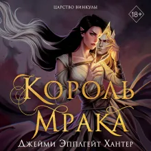 Царство Винкулы. Король Мрака (#1)
