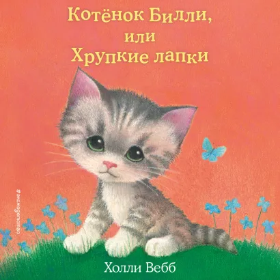 Обложка Котенок Билли, или Хрупкие лапки Холли Вебб