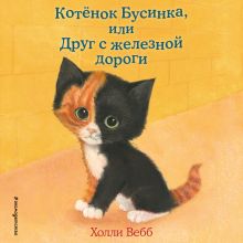 Обложка Котенок Бусинка, или Друг с железной дороги Холли Вебб