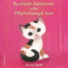 Обложка Котёнок Заплатка, или Обретённый дом Холли Вебб
