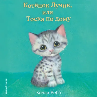 Обложка Котёнок Лучик, или Тоска по дому Холли Вебб