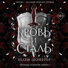Обложка Кровь и сталь Хелен Шойерер