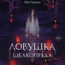 Обложка Ловушка шелкопряда Рин Чупеко