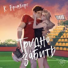 Обложка Любовный матч. Трудно забить (#3) К. Бромберг