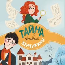 Обложка Тайна пропавшей жемчужины Оливер Шлик