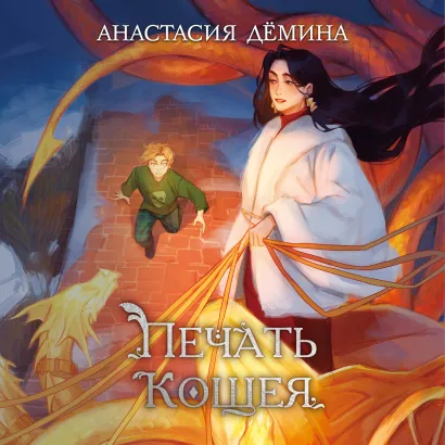 Обложка Печать Кощея Анастасия Дёмина