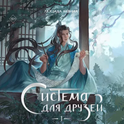 Обложка Система для друзей. Том 1 Люцида Аквила