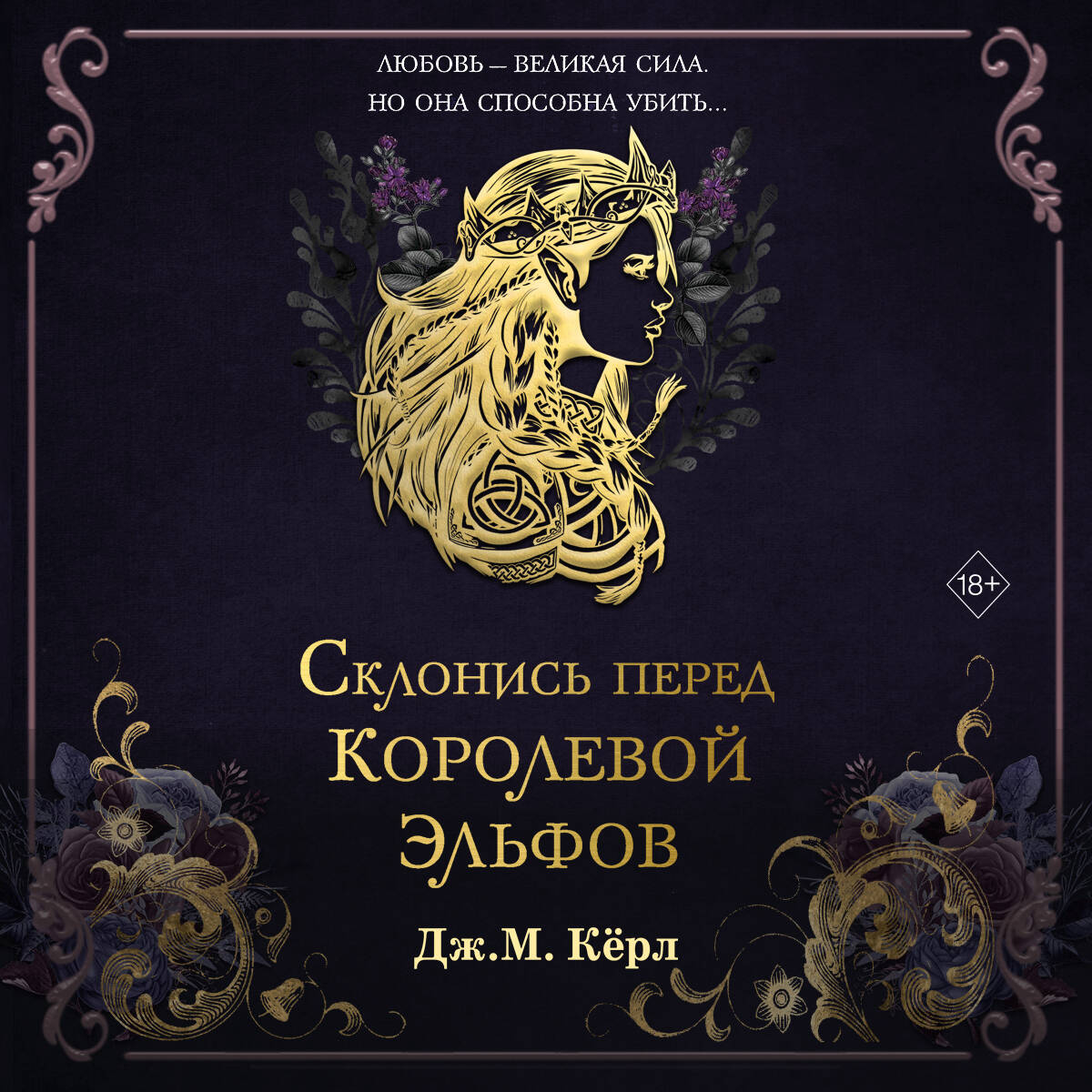 Склонись перед Королевой эльфов (#1)