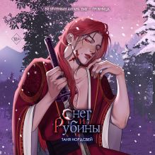 Обложка Снег и рубины Таня Нордсвей