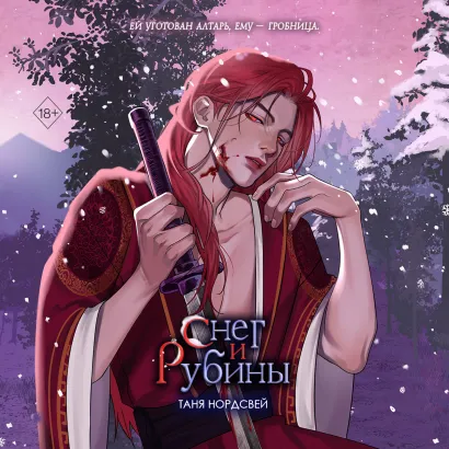 Обложка Снег и рубины Таня Нордсвей