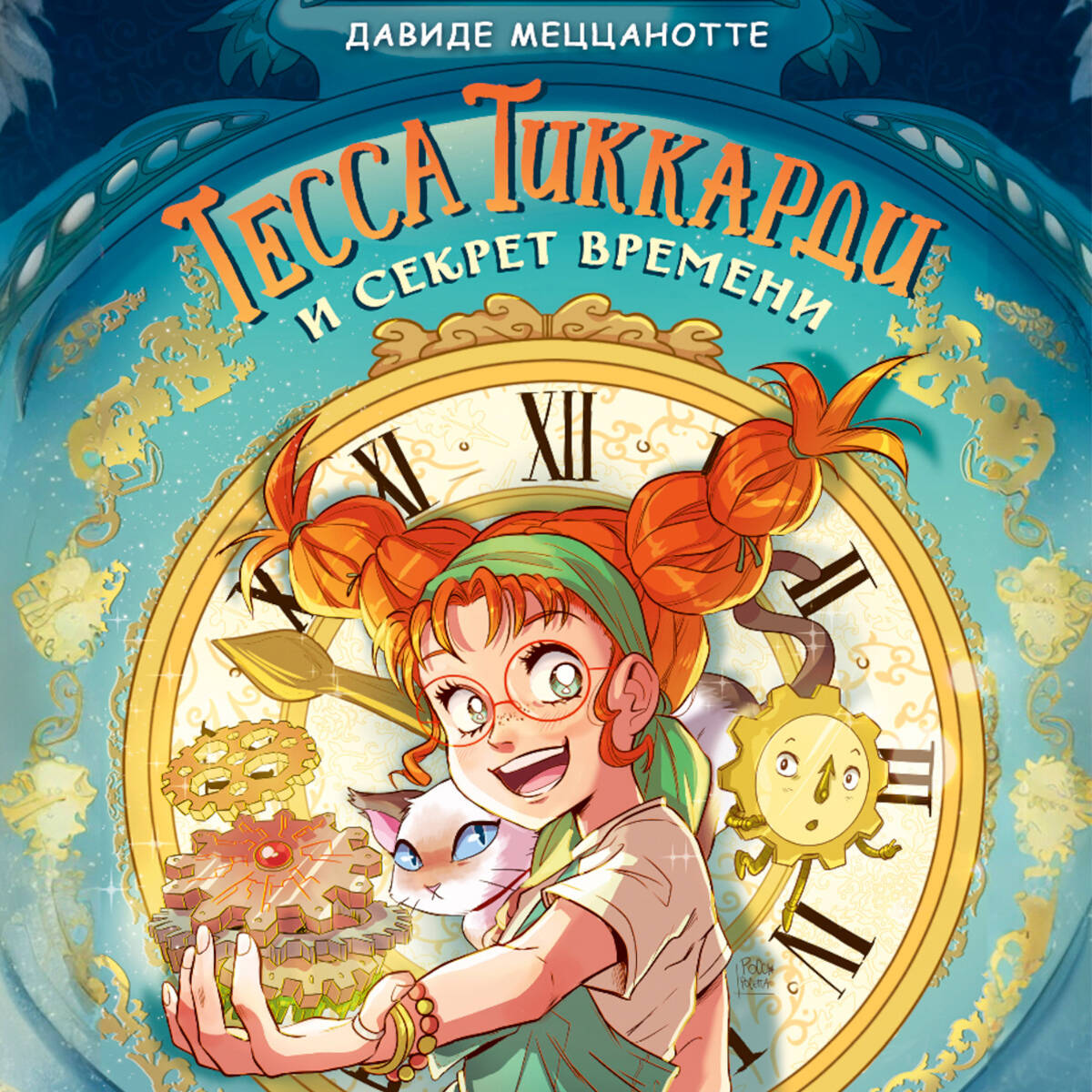 Тесса Тиккарди и секрет времени