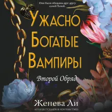 Ужасно богатые вампиры. Второй Обряд (#2)