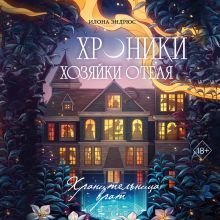 Обложка Хроники хозяйки отеля. Хранительница врат Илона Эндрюс