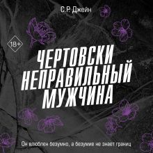 Чертовски неправильный новичок (#5)