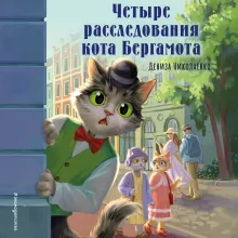 Четыре расследования кота Бергамота