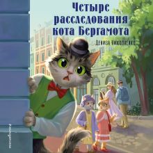 Обложка Четыре расследования кота Бергамота Дениза Николаенко